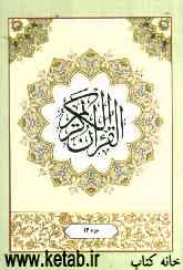 القرآن الکریم: جزء سیزدهم