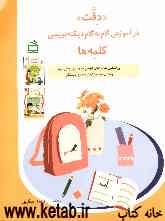 ‌دقت‌ در آموزش گام ‌به گام دیکته‌نویسی ‌کلمه‌ها براساس کتاب‌های فارسی بخوانیم - بنویسیم ویژه‌ی نوآموزان پایه‌ی اول دبستان