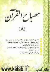 مصباح القرآن "8": الگوی نظری در روش و فنون تدریس قرآن کریم ...