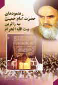 رهنمودهای امام خمینی (ره) به زائران بیت‌الله الحرام
