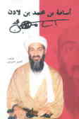 اسامه بن محمد بن لادن