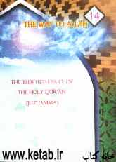 The Thir tieth part of the holy Quraan (juz amma) = جزء عم الجزء الثلاثون من القرآن الکریم