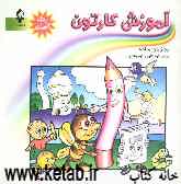 آموزش کارتون (به زبان ساده) برای کودکان و نوجوانان