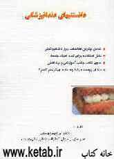 دانستنیهای دندانپزشکی: به همراه نکات جالب و ارزشمند آموزشی و بهداشتی