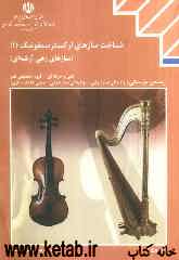 شناخت سازهای ارکستر سمفونیک (سازهای زهی آرشه‌ای) رشته‌های تحصیلی: نوازندگی ساز ایرانی، نوازندگی ساز جهانی، مبانی آهنگ‌سازی