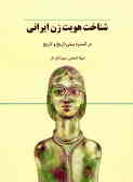 شناخت هویت زن ایرانی در گستره پیش تاریخ و تاریخ