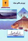 پرورش ماهی سوف: ترم سوم آموزشهای فنی و حرفه‌ای رسمی پرورش ماهیان گرم‌آبی