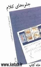 جلوه‌های کلام: گزیده نامه‌های اقشار مختلف مردم به حضرت امام خمینی (س)