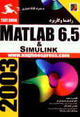 راهنما و کاربرد Matlab 6.5 & Simulink
