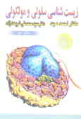 زیست‌شناسی سلولی و مولکولی (جلد 1 و 2)
