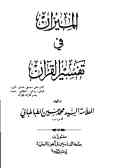 المیزان فی تفسیر القرآن (جلد 3 و 4)