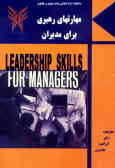 مهارتهای رهبری برای مدیران