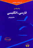فرهنگ معاصر فارسی ـ انگلیسی یکجلدی