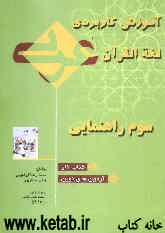 لغه‌القرآن: آموزش کاربردی عربی 3 راهنمایی