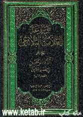 موسوعه العلامه الشیح محمدجواد البلاغی: آلاء الرحمن فی تفسیر القرآن (2)