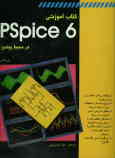 کتاب آموزشی Pspice در محیط ویندوز