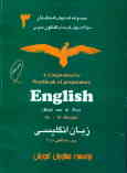 زبان انگلیسی پیش‌دانشگاهی 1 و 2 = ...A comprehensive workbook of preparatory