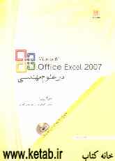 Excel 2007 در علوم مهندسی