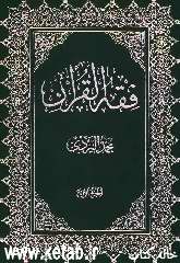 فقه القرآن: الاجتماعیات