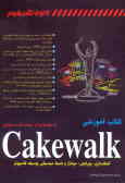 کتاب آموزشی Cakewalk: آهنگسازی, ویرایش, مونتاژ و ضبط موسیقی به وسیله کامپیوتر