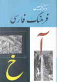 فرهنگ فارسی (متوسط) شامل یک مقدمه و سه بخش