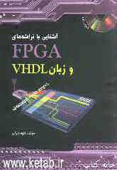 آشنایی با تراشه‌های FPGA و زبان VHDL