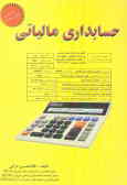حسابداری مالیاتی: با اصلاحیه مورخ 1380/11/27 همراه با پرسشهای چهارگزینه‌ای استفاده‌کنندگان: دانشجویا