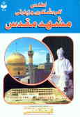 اطلس گردشگری و زیارتی مشهد مقدس