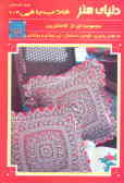 دنیای هنر قلاب‌بافی 106: مجموعه‌ای از کاملترین طرحهای رومیزی, کوسن, دستمال, زیر لیوانی و روتختی
