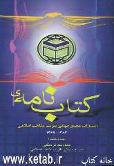 کتاب‌نامه‌ی انتشارات مجمع جهانی تقریب مذاهب اسلامی 1383 - 1369