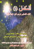 المکمل (1) کتاب تکمیلی عربی اول دبیرستان