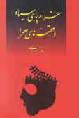 هزارپای سیاه و قصه‌های صحرا