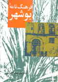 فرهنگ‌نامه بوشهر