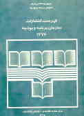 فهرست انتشارات سازمان برنامه و بودجه 1376