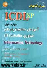 (ICDL XP) مهارت اول: آموزش مفاهیم پایه‌ای فناوری اطلاعات IT مطابق با آخرین استاندارد