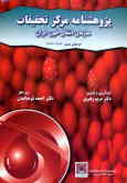 پژوهشنامه مرکز تحقیقات سازمان انتقال خون ایران: طرح‌های مصوب 1382 ـ 1376