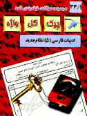 مجموعه سوالات طبقه‌بندی شده و استاندارد ادبیات فارسی(5) نظام جدید 'با پاسخ تشریحی'