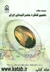 مجموعه مقالات دهمین کنگره جغرافیایی ایران
