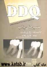 مجموعه سوالات تفکیکی دندانپزشکی (DDQ مسیرهای پالپ 2006)
