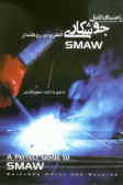 راهنمای کامل جوشکاری الکترودی روکش‌دار = SMAW: shield metal arc welding