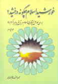 خورشید اسلام چگونه درخشید بررسی و تحقیق در پیرامون عوامل پیشرفت اسلام از تاریخ پیامبر اکرم (ص)