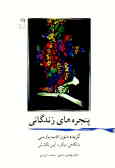 پنجره‌های زندگانی: گزیده متون ادب فارسی و نگاهی دیگر به آیین نگارش