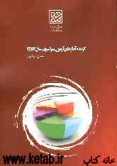 گزیده آمارهای استانی داوطلبان آزمون سراسری سال 1387 استان بوشهر
