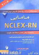 مجموعه کامل سوالات و پاسخهای تشریحی مامایی NCLEX - RN: به انضمام معانی لغات و اصطلاحات کلیدی