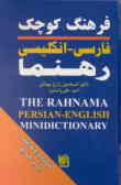 فرهنگ کوچک فارسی ـ انگلیسی رهنما