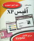 خودآموز تصویری Microsoft Office XP