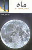 ماه: نزدیکترین همسایه‌ی زمین