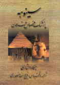 سینوهه: پزشک مخصوص فرعون 'متن کامل'