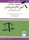 مجموعه سوالهای آئین دادرسی مدنی و قانون تشکیل دادگاههای عمومی و انقلاب