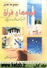مجموعه کامل قصه‌های قرآن: از آدم تاخاتم (ع) و زنان مشهور